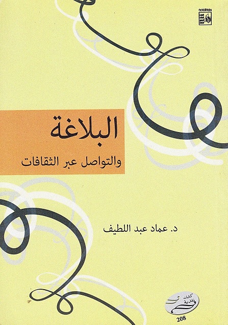 البلاغة والتواصل عبر الثقافات